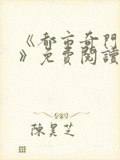 《都市奇门医圣》免费阅读