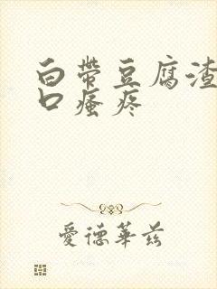 白带豆腐渣阴道口瘙疼