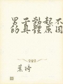 男子勃起不够硬的具体原因