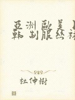 亚洲 欧美 日韩 制服丝袜