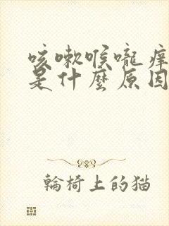 咳嗽喉咙痒有痰是什么原因,怎样解决