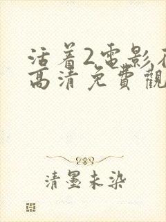 活着2电影在线高清免费观看完整版丧尸封面