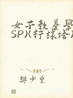 女子教养学校(SP)(柠檬塔)小说全