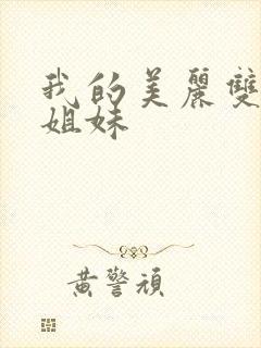 我的美丽双胞胎姐妹