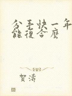 分手快一年了还能复合么