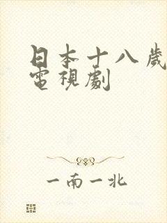 日本十八岁在线电视剧