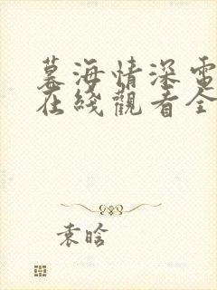 暮海情深电视剧在线观看全集免费播放