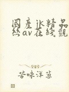 国产jk精品白丝av在线观看封面