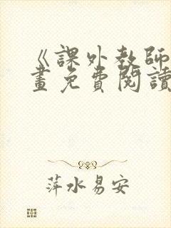 《课外教师》漫画免费阅读下拉式封面