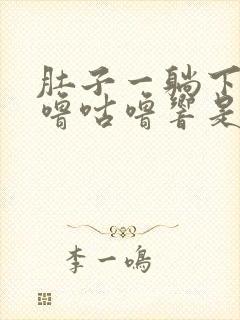 肚子一躺下就咕噜咕噜响是怎么回事