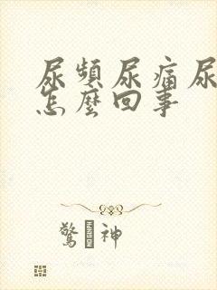 尿频尿痛尿出血怎么回事封面