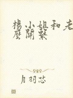 杨小姐和老舅什么关系