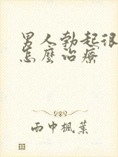 男人勃起很快软怎么治疗