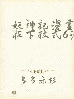 妖神记漫画免费版下拉式6漫画封面