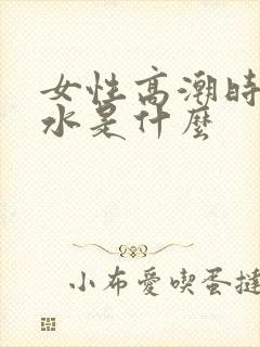 女性高潮时喷的水是什么封面