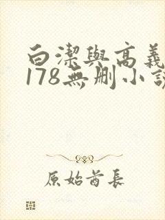 白洁与高义1～178无删小说