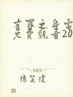 有罪之身电视剧免费观看2026封面