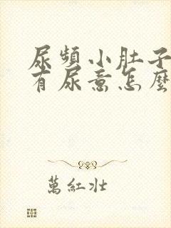 尿频小肚子胀总有尿意怎么治