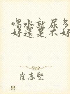 喝水就尿多是肾好还是不好封面