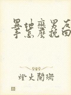 异地恋男友要分手怎么挽回封面