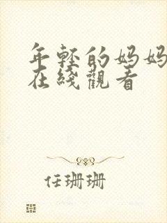 年轻的妈妈日本在线观看