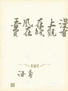 吾凰在上漫画免费在线观看