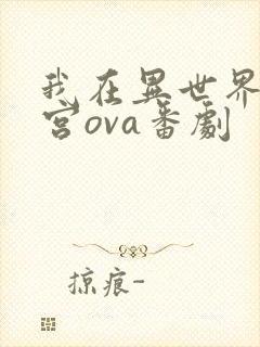 我在异世界开后宫ova番剧