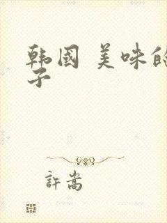 韩国 美味的妻子