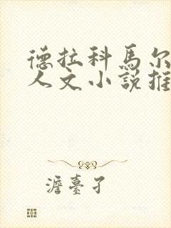 德拉科马尔福同人文小说推荐