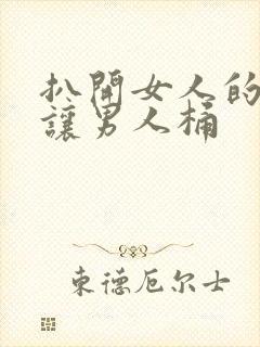 扒开女人的尿口让男人桶封面