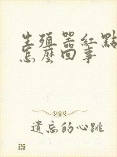 生殖器红点很痒怎么回事