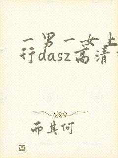 一男一女上床进行dasz高清视频