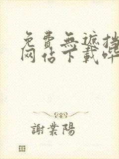 免费无遮挡漫画网站下载哔咔