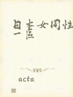 日本女同性恋久一区