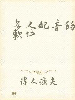 多人配音的听书软件封面