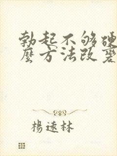 勃起不够硬有什么方法改变