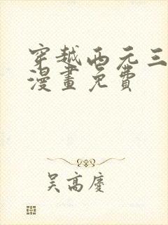 穿越西元三千年漫画免费