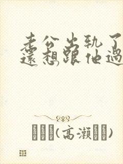 老公出轨了但是还想跟他过我该怎么做