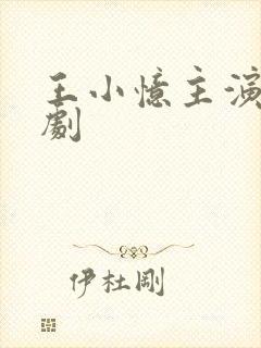 王小忆主演的短剧