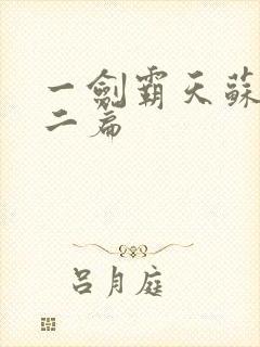 一剑霸天苏信第二篇