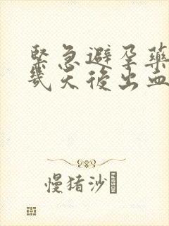 紧急避孕药吃了几天后出血正常吗