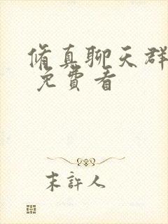 修真聊天群漫画 免费看