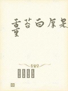 舌苔白厚是湿气重