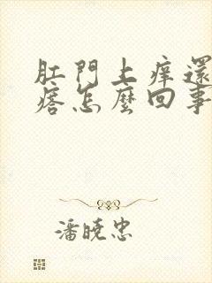 肛门上痒还有疙瘩怎么回事