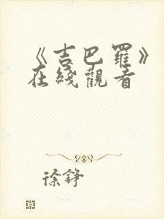 《吉巴罗》电影在线观看