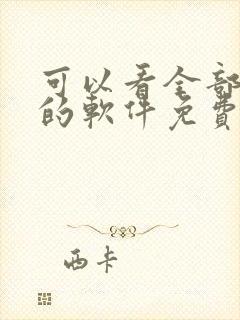 可以看全部漫画的软件免费封面