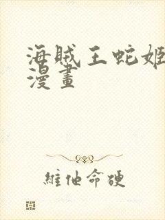 海贼王蛇姬同人漫画封面