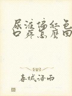 尿液偏红色尿道口疼怎么回事