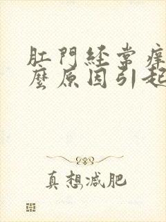 肛门经常痒是什么原因引起的封面