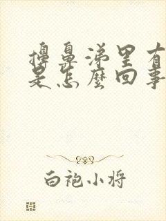 擤鼻涕里有血丝是怎么回事